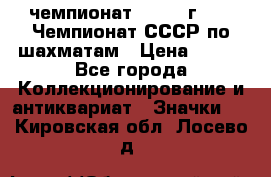 11.1) чемпионат : 1971 г - 39 Чемпионат СССР по шахматам › Цена ­ 190 - Все города Коллекционирование и антиквариат » Значки   . Кировская обл.,Лосево д.